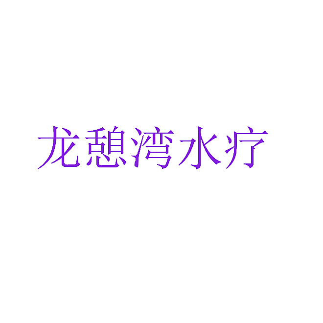 龙憩湾水疗