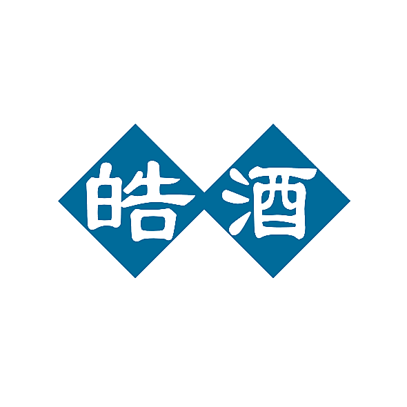 皓酒