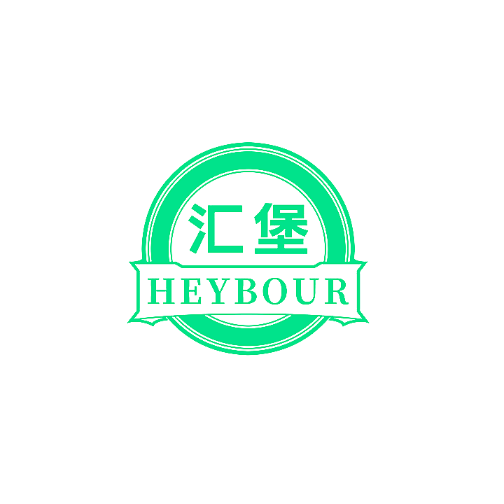 汇堡 HEYBOUR