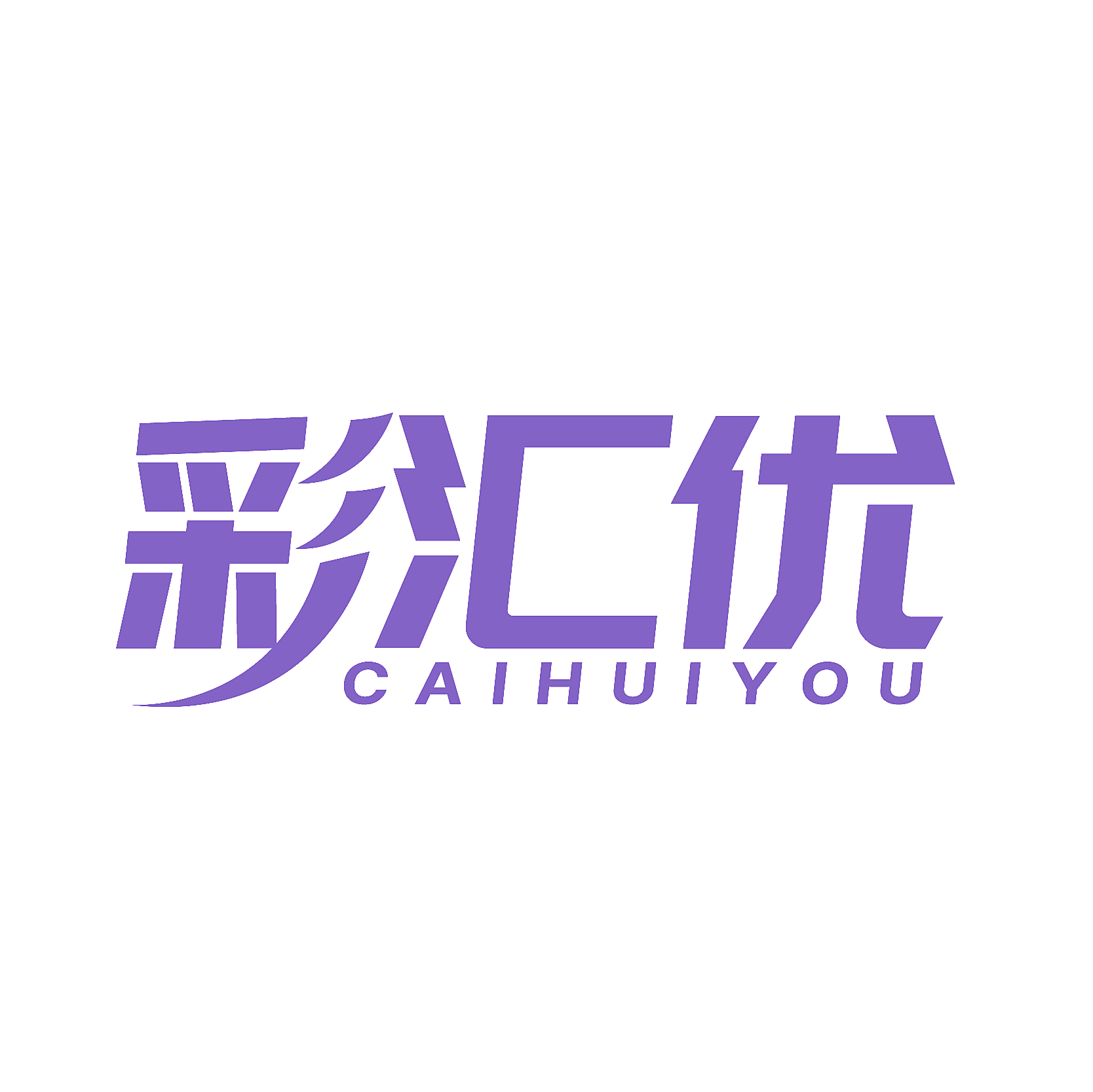 彩汇优