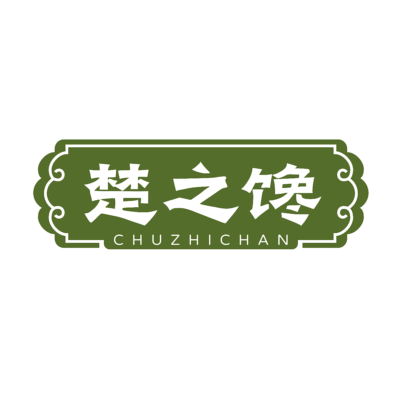 楚之馋