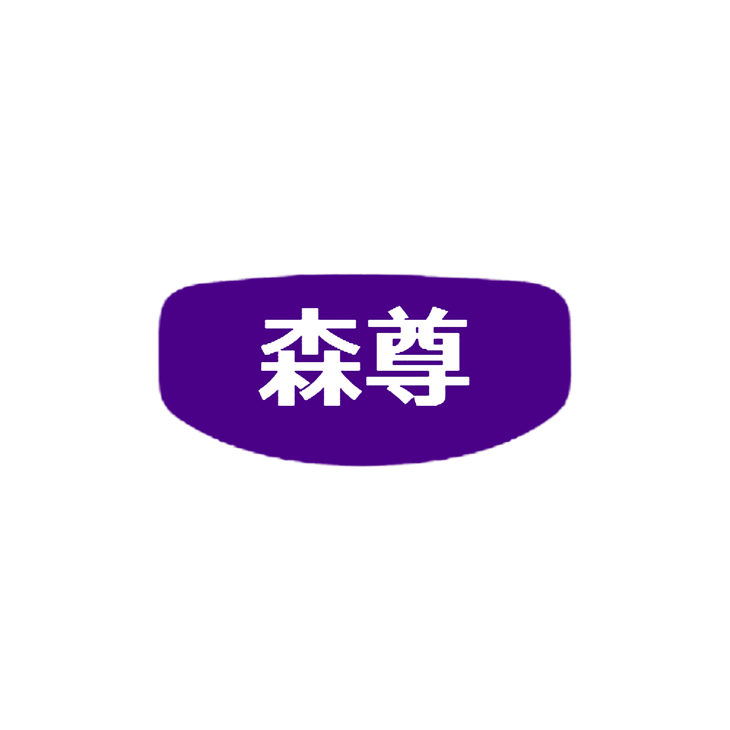 森尊