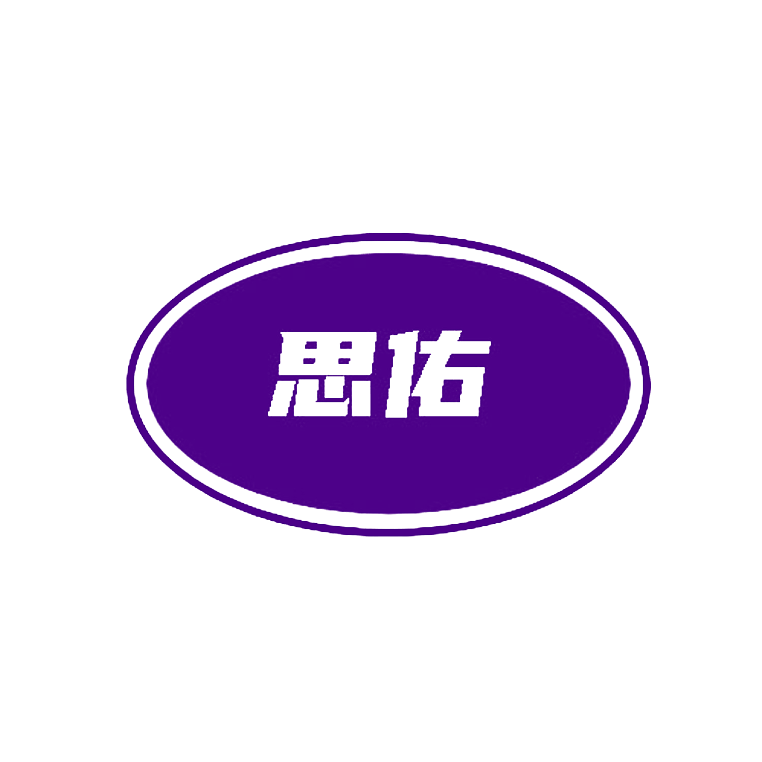 思佑