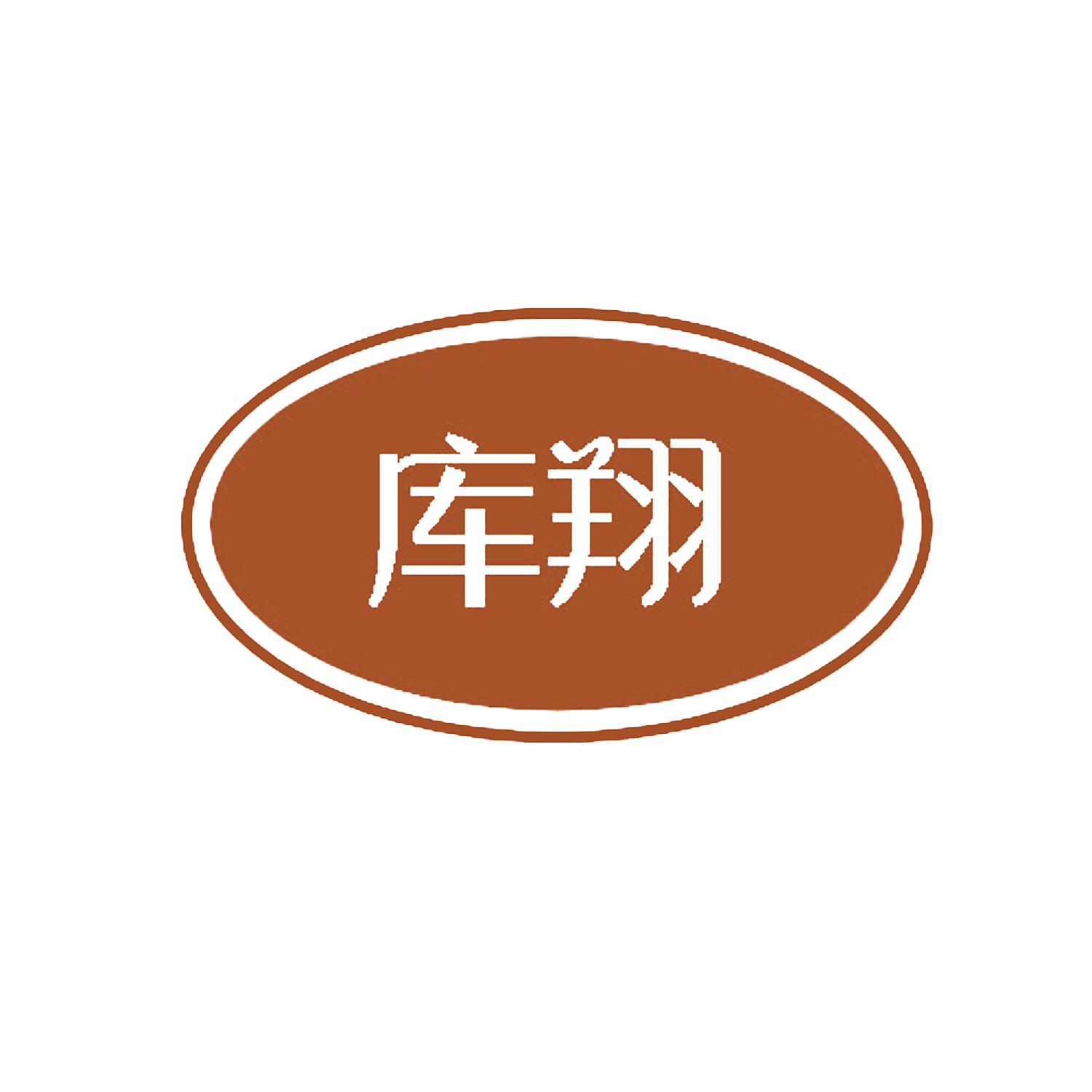 库翔