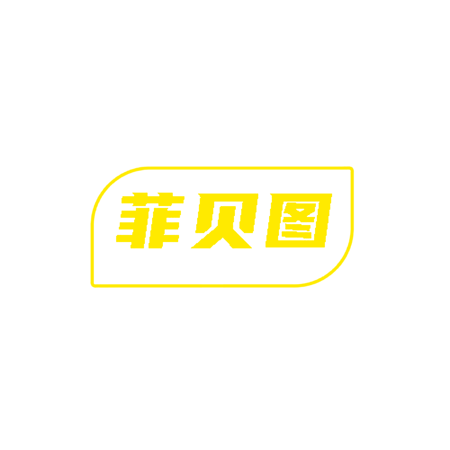 菲贝图