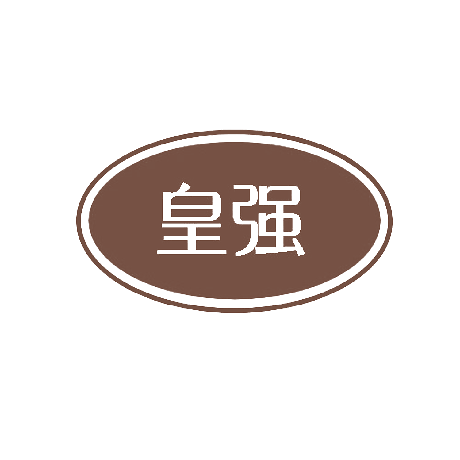 皇强