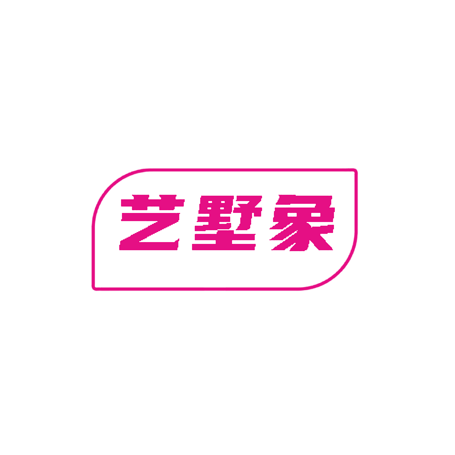 艺墅象