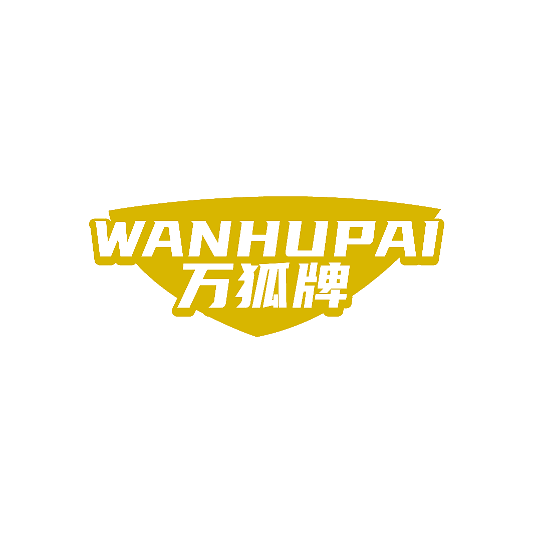 万狐牌