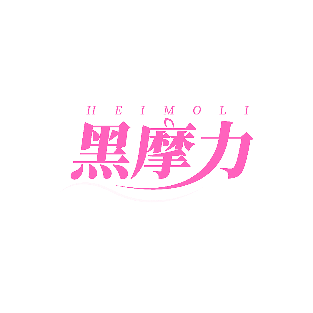 黑摩力