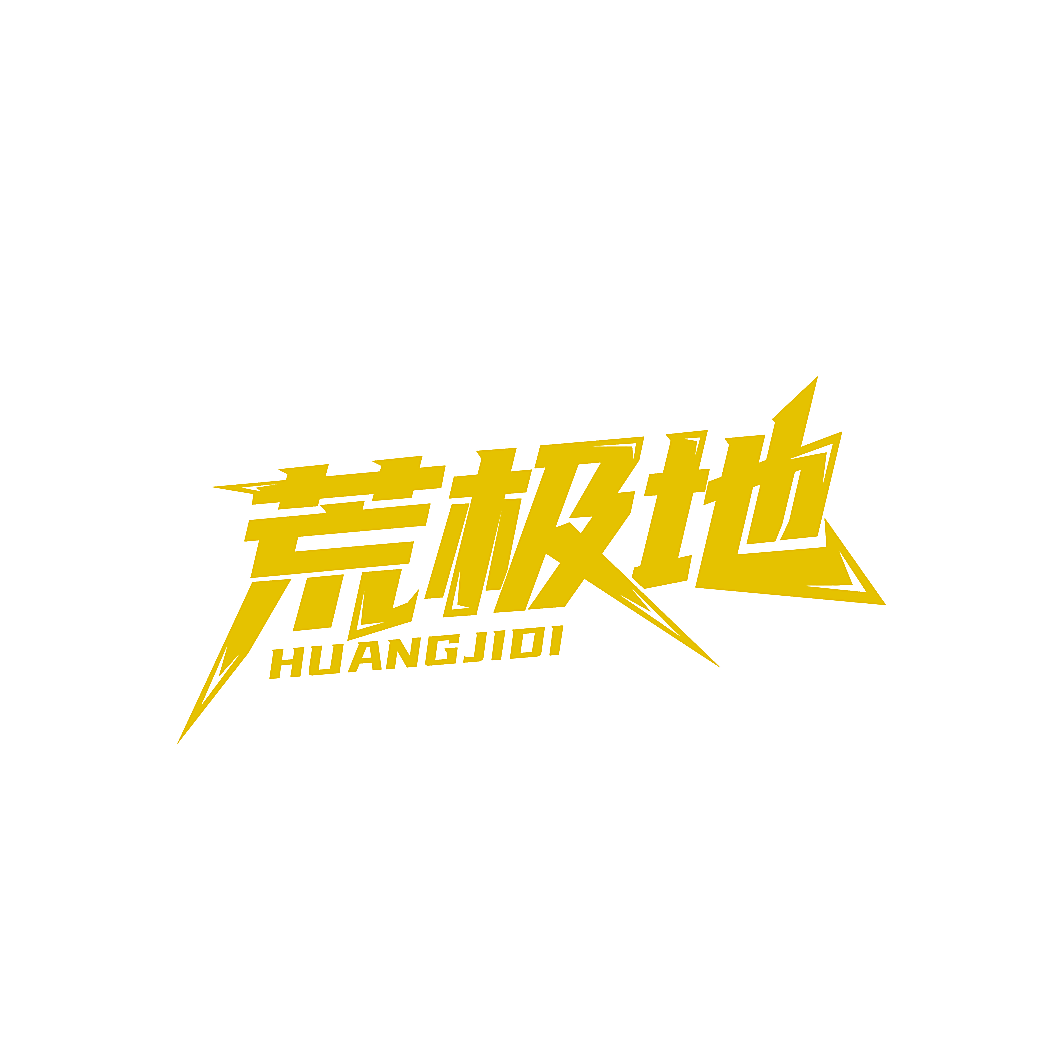 荒极地