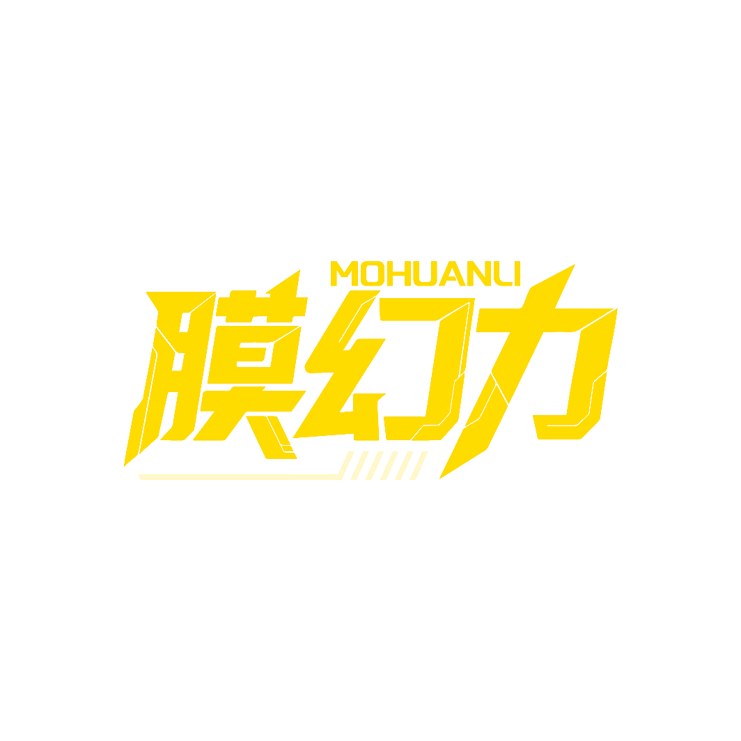 膜幻力
