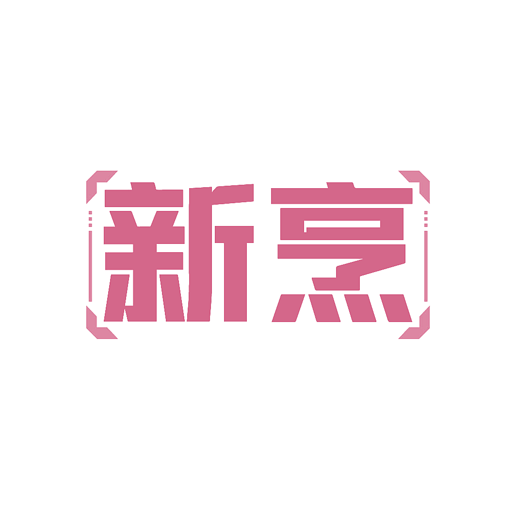 新烹