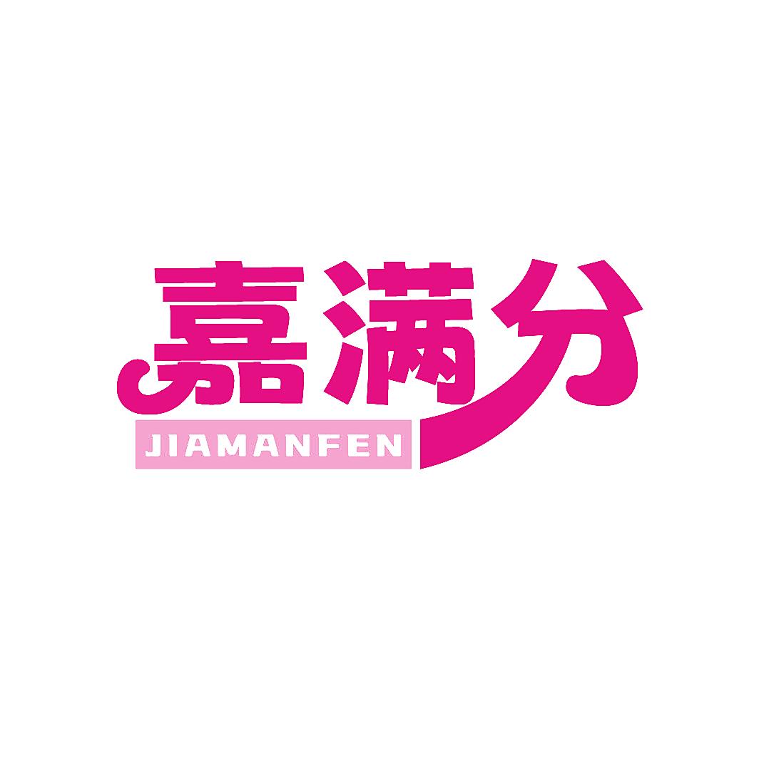 嘉满分
