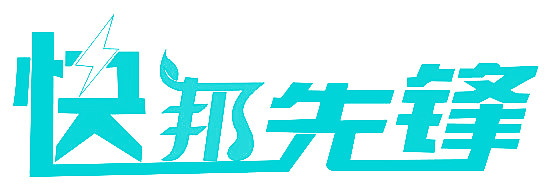 快帮先锋