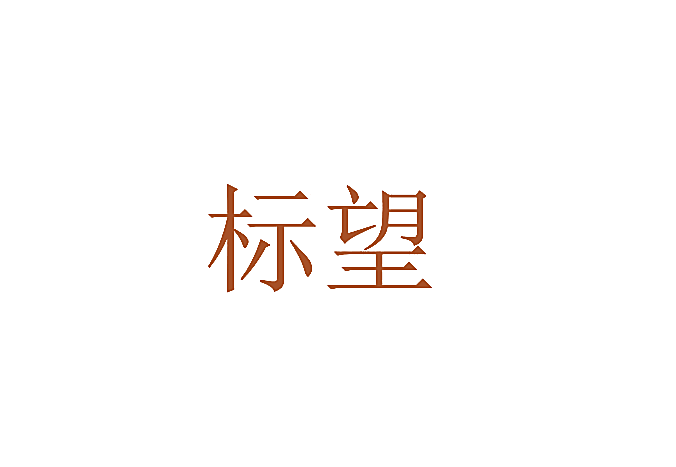 标望