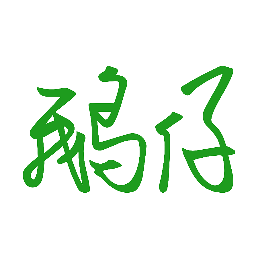 鹅仔