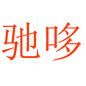 驰哆