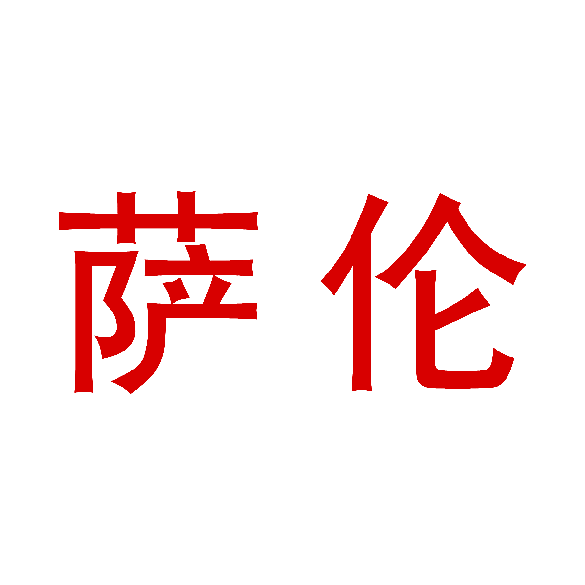 萨伦