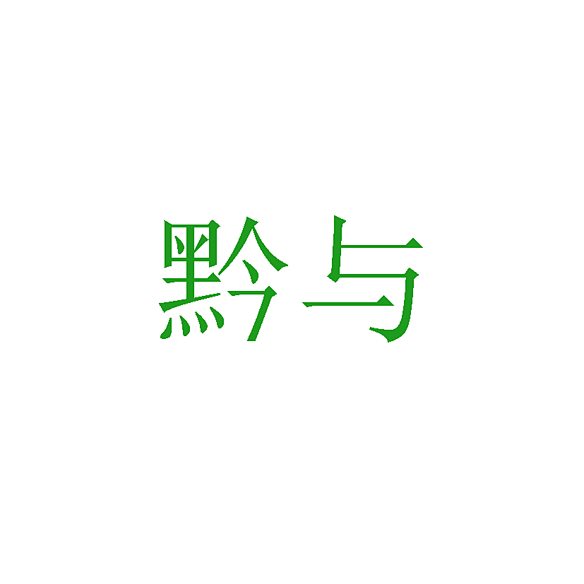 黔与