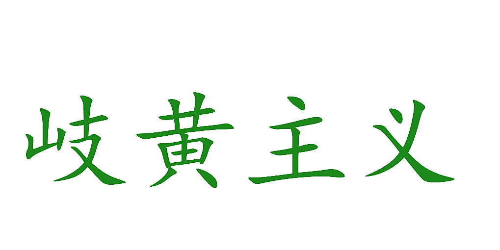 岐黄主义