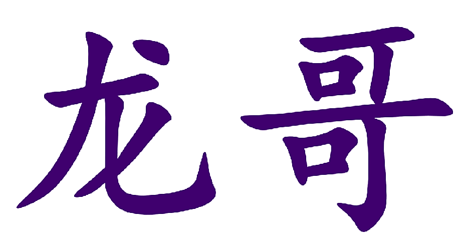 龙哥