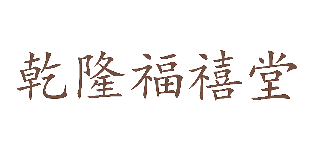 乾隆福禧堂
