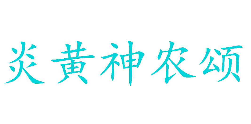 炎黄神农颂