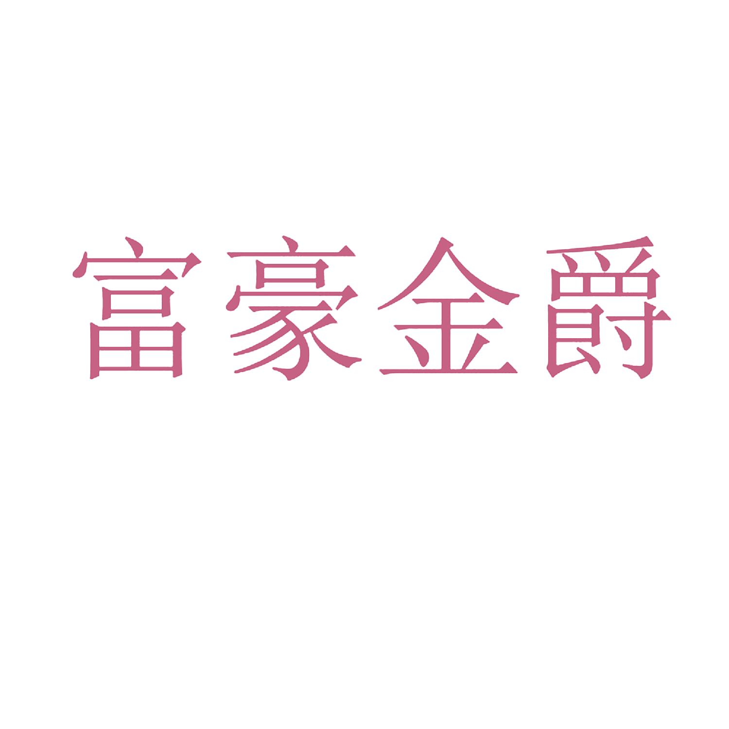 富豪金爵