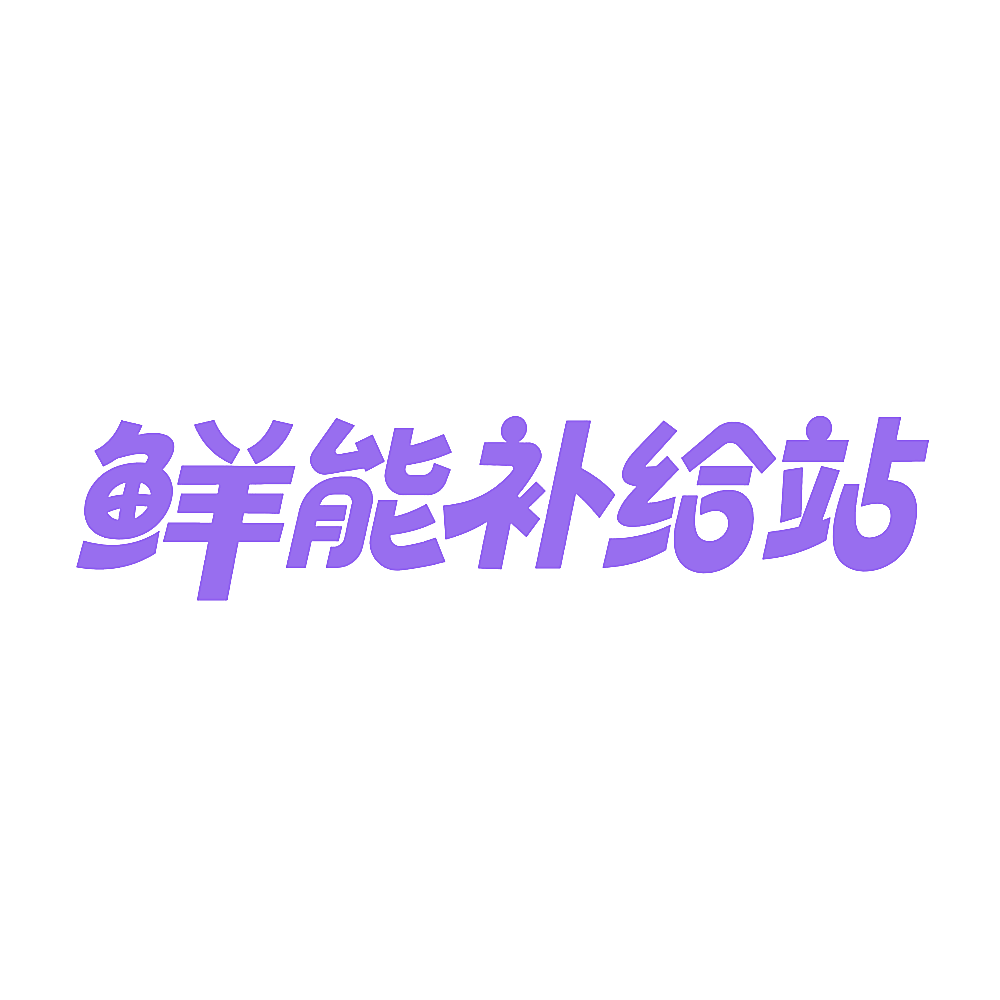鲜能补给站