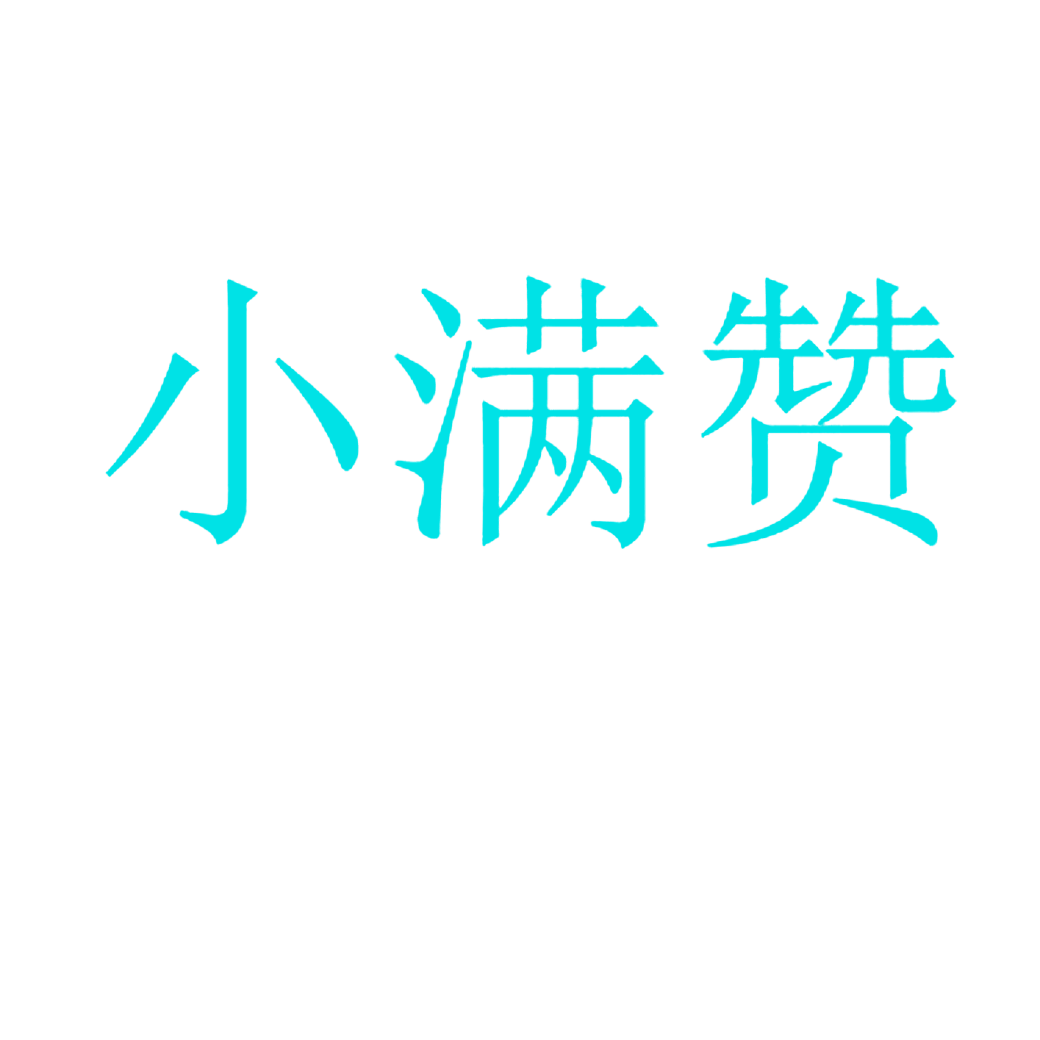 小满赞