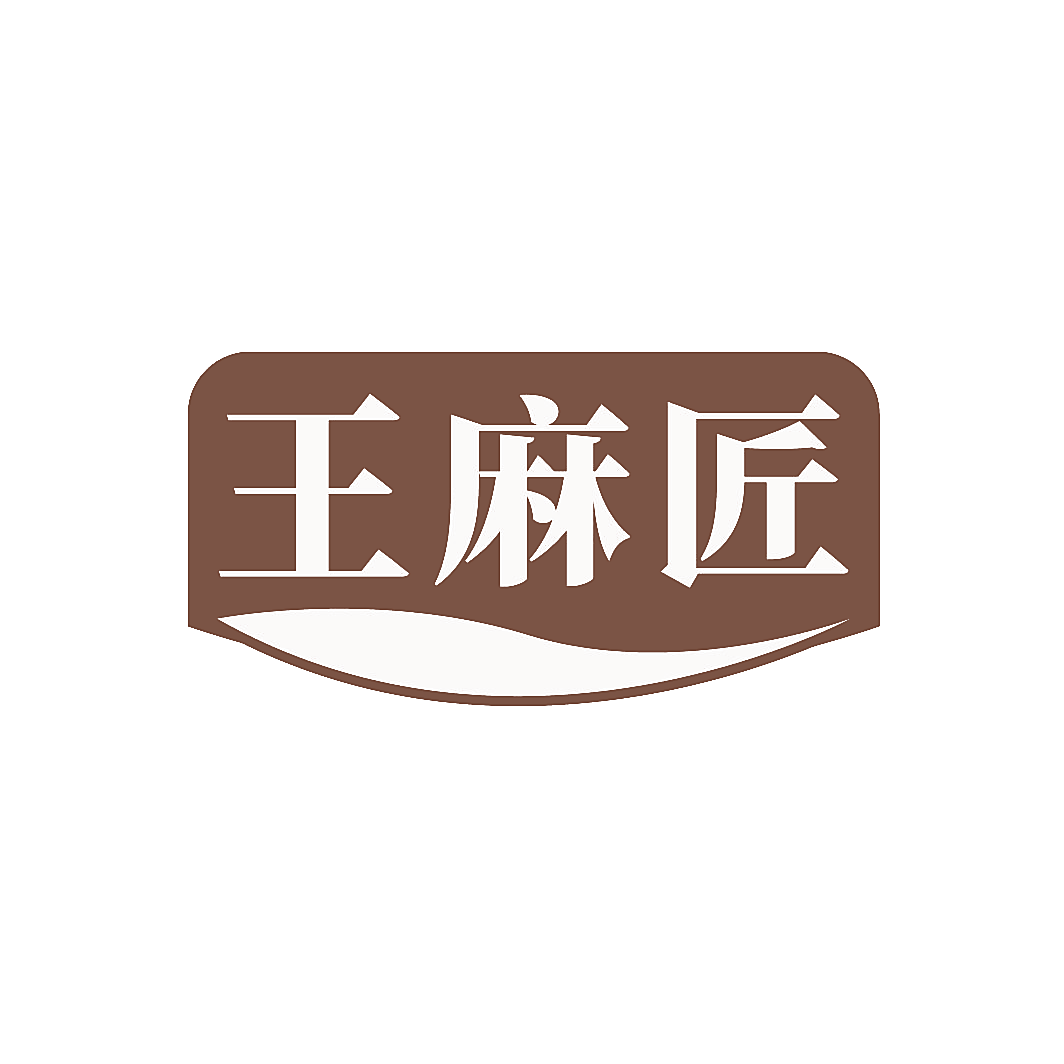 王麻匠