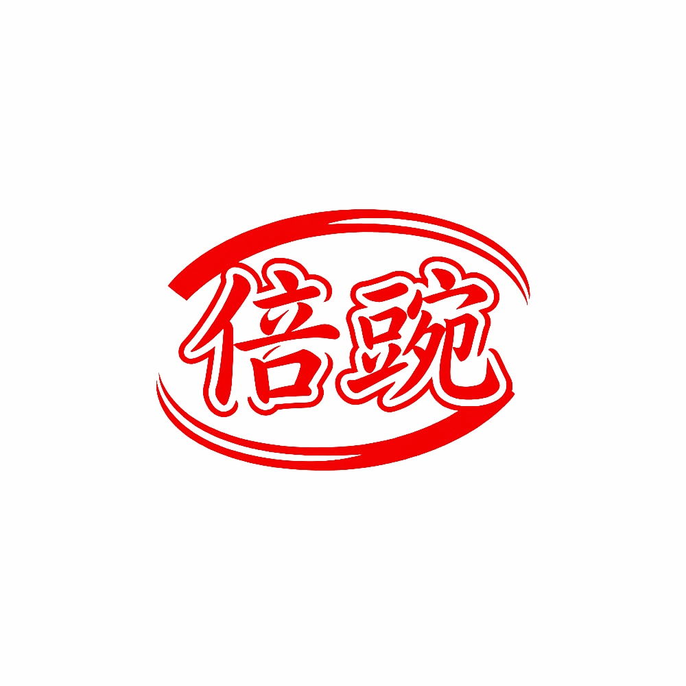 倍豌