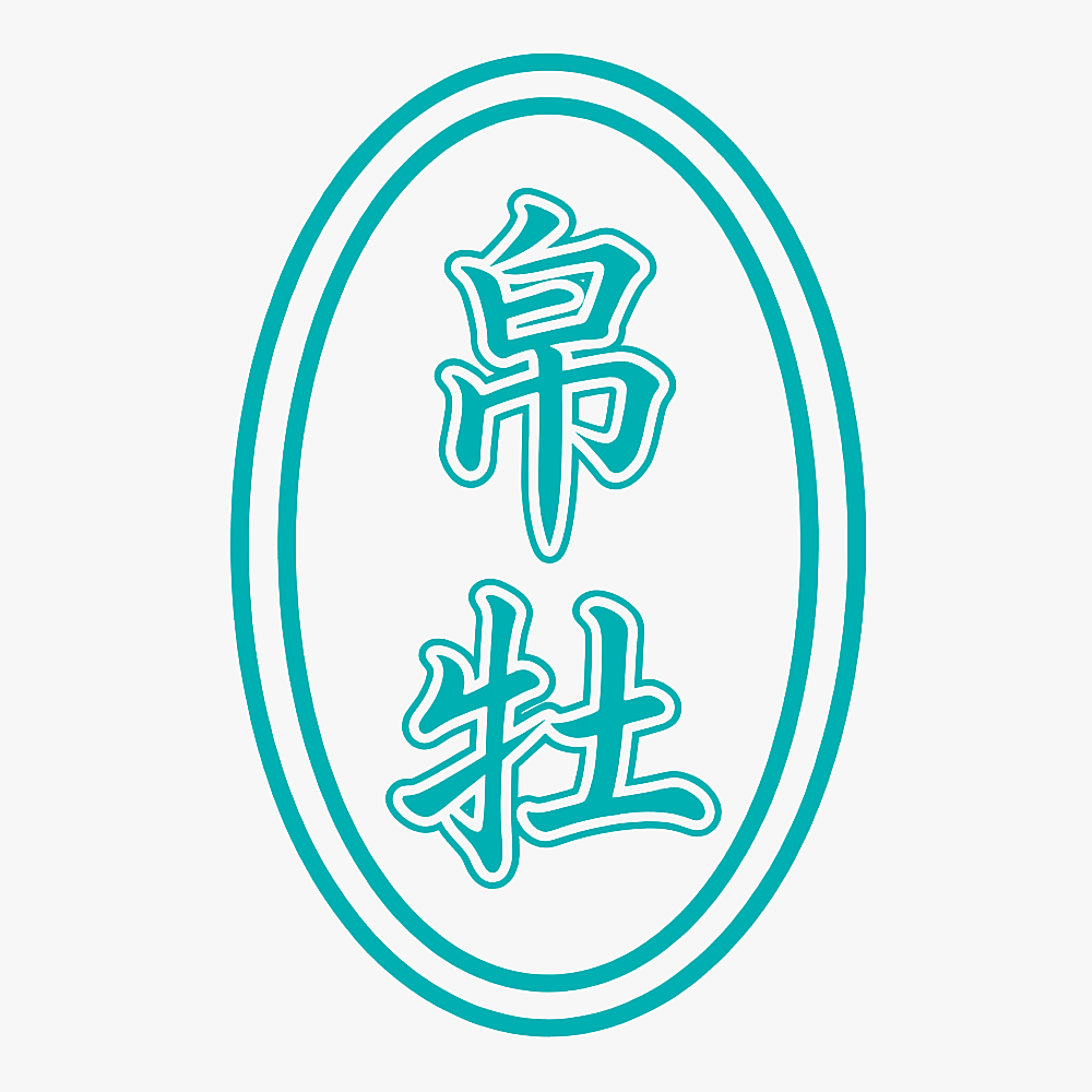 帛牡