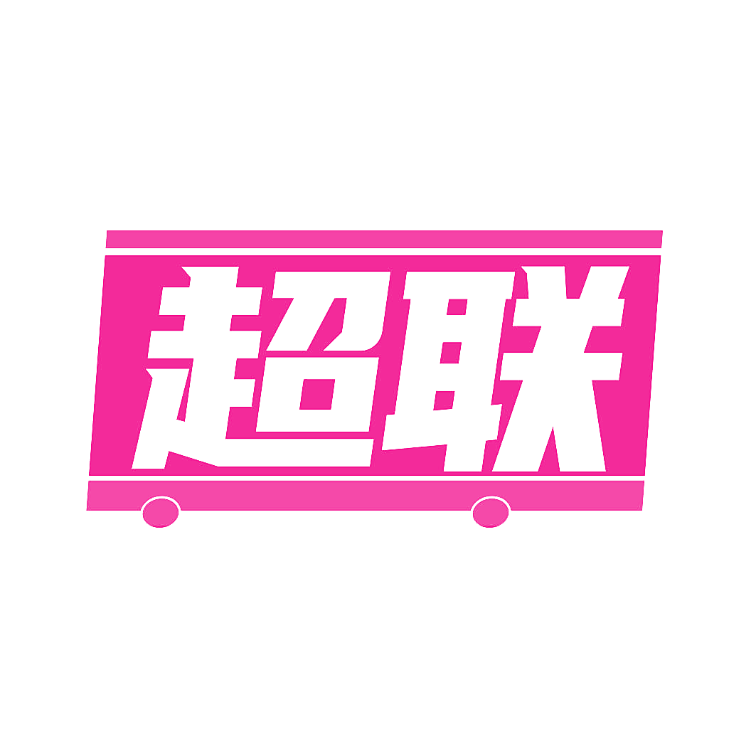 超联