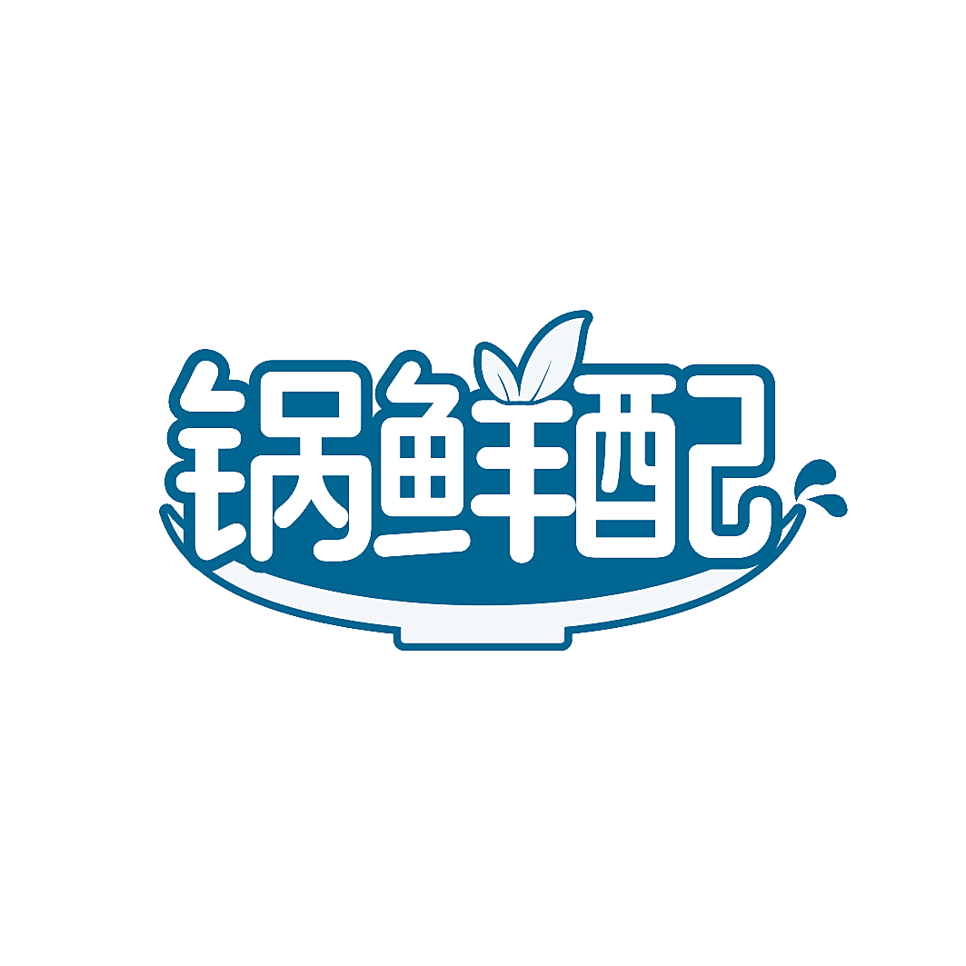 锅鲜配