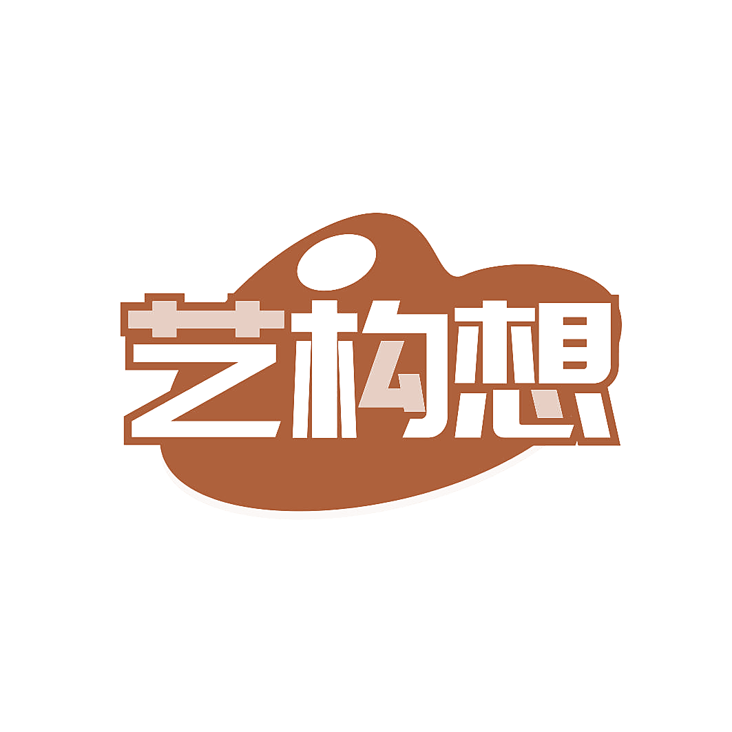 艺构想