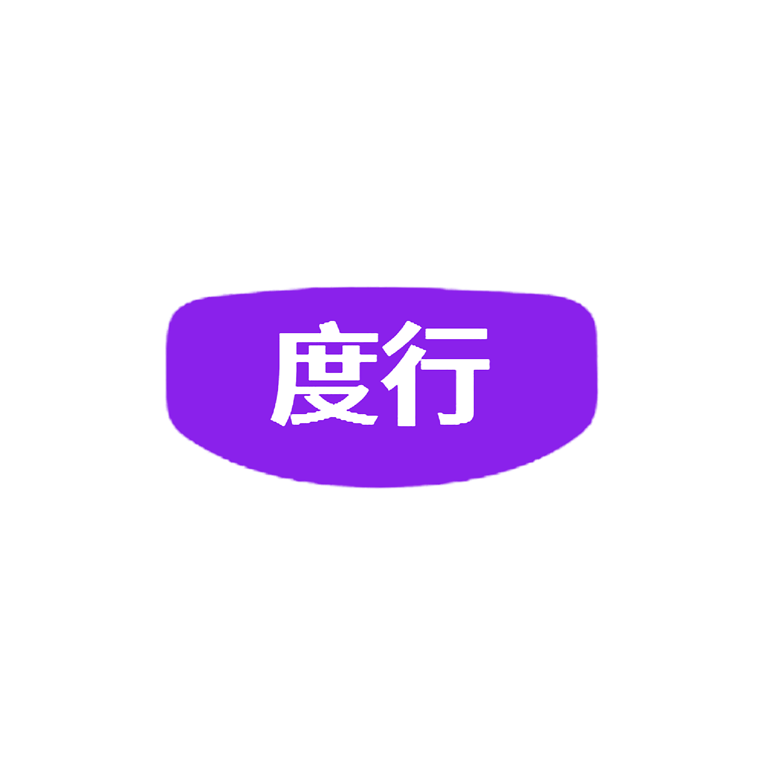 度行