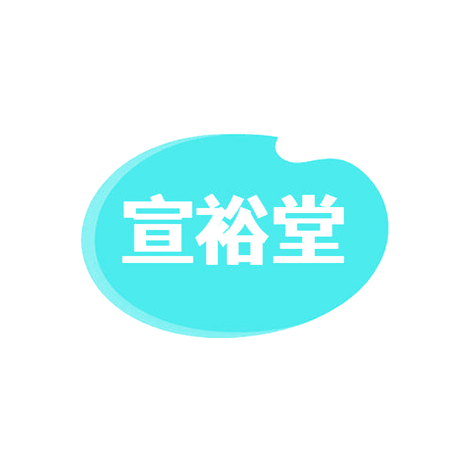 宣裕堂