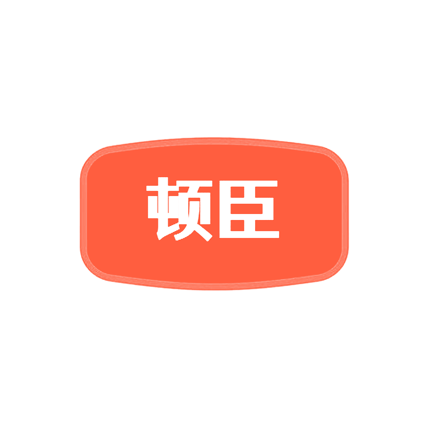 顿臣