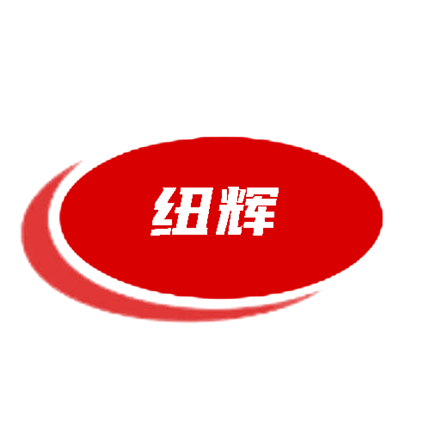 纽辉