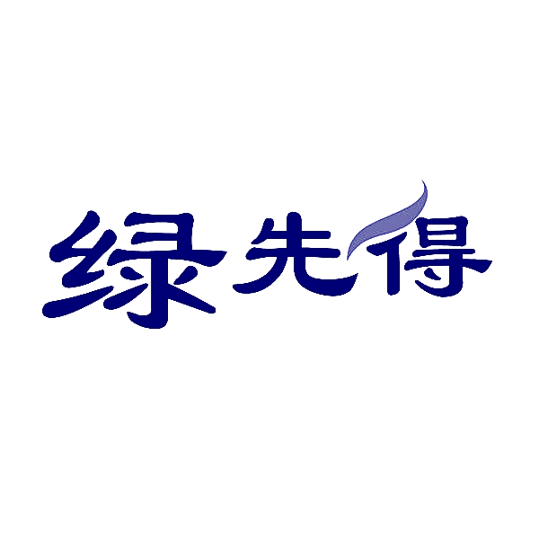 绿先得