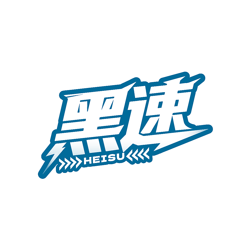 黑速