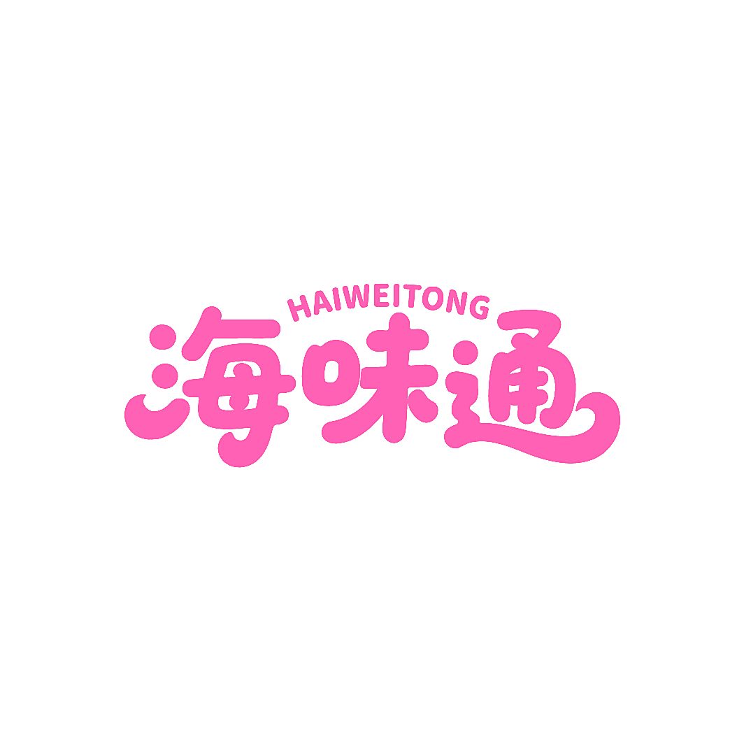 海味通