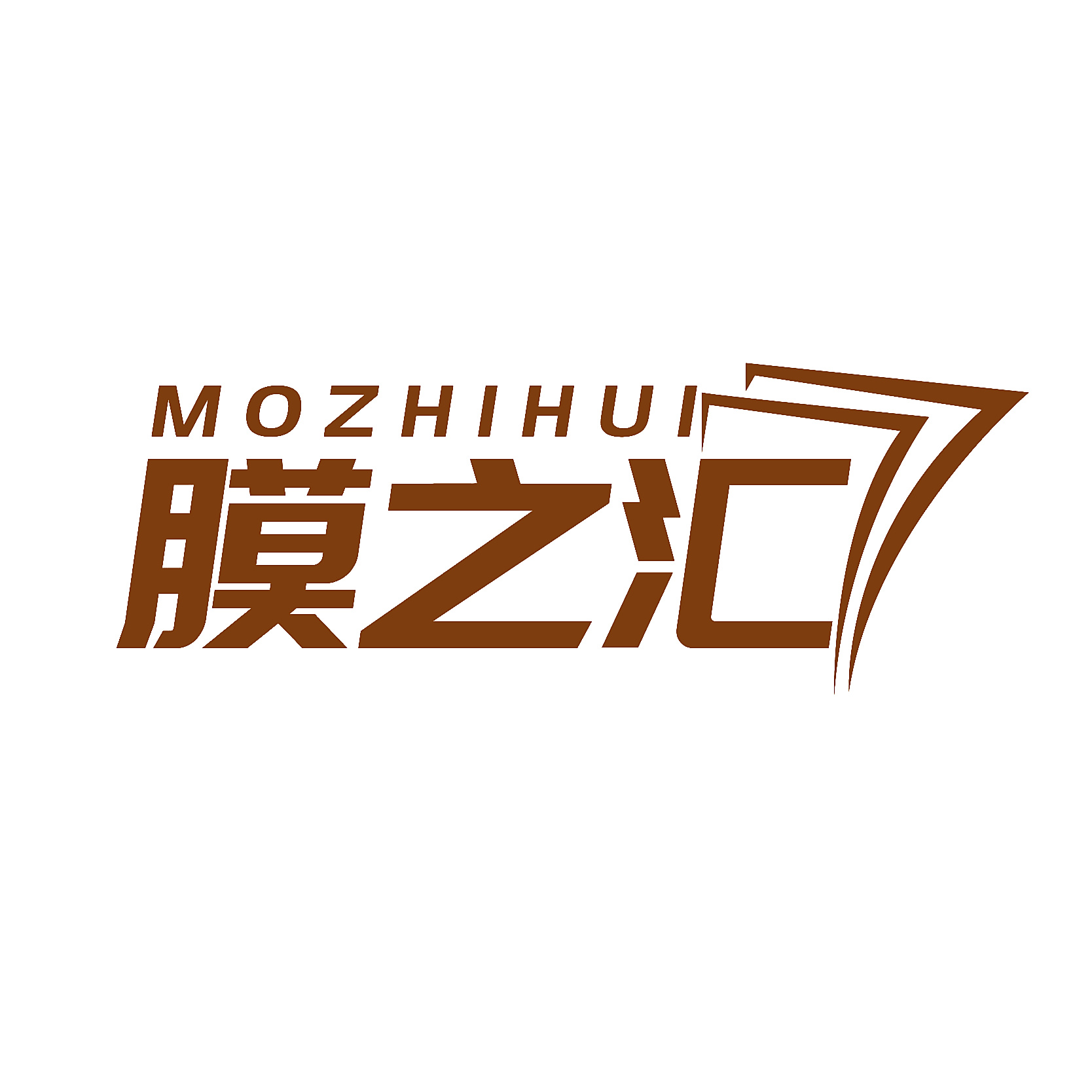 膜之汇