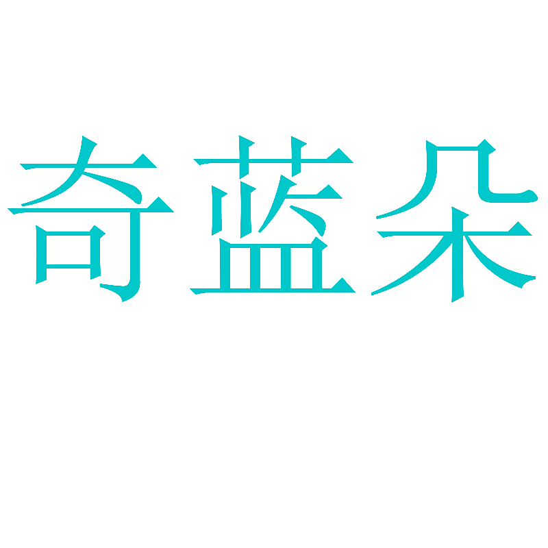 奇蓝朵