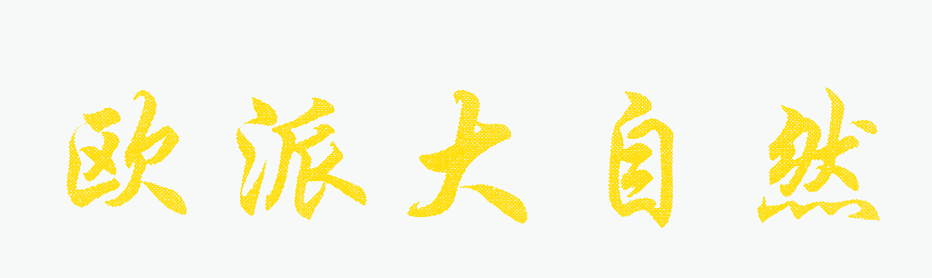 欧派大自然