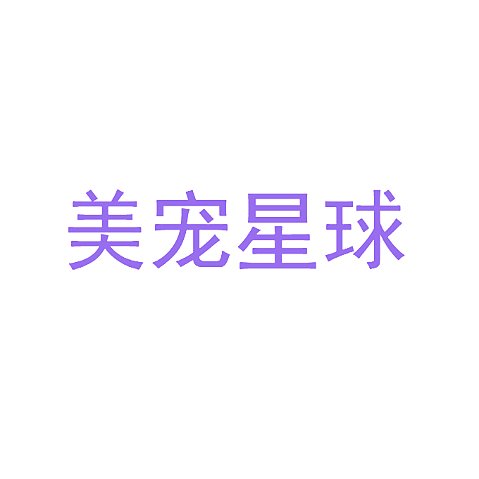 美宠星球