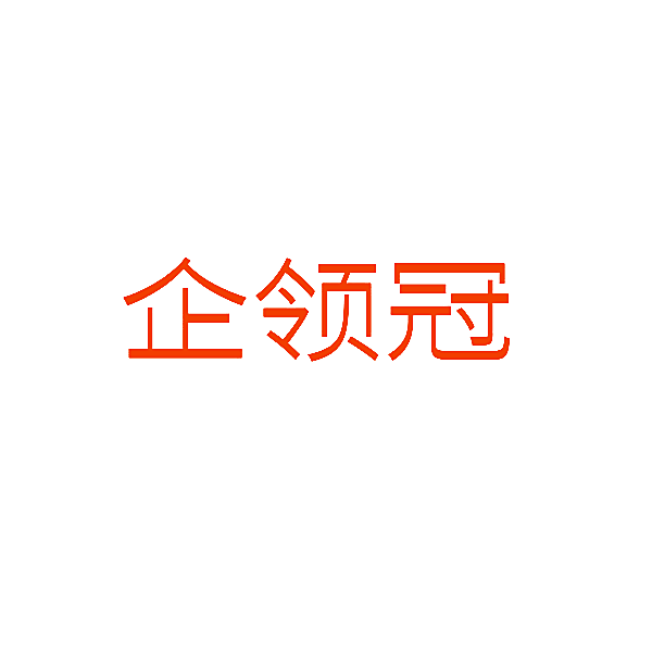 企领冠