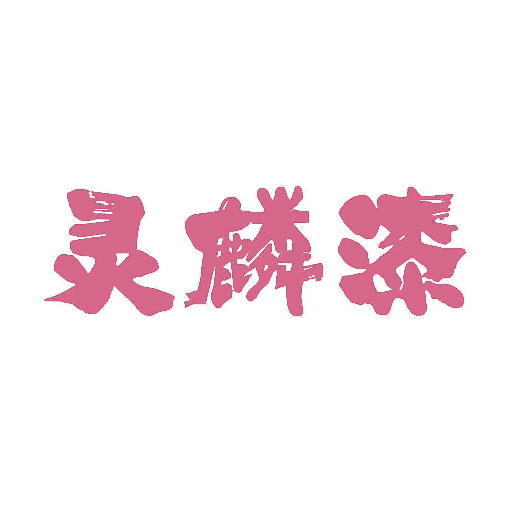 灵麟漆