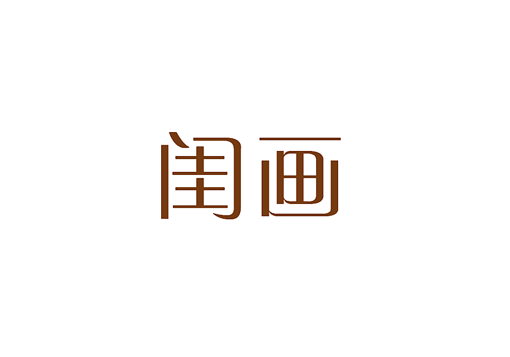 闺画
